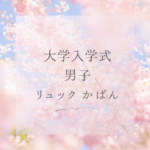 リュック大学入学式男子かばんの正解まとめ